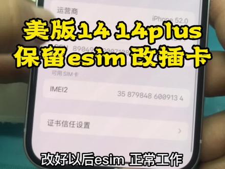 美版14 14plus 保留esim 改插卡#美版14 #美版iphone #美版14改双卡 #本地流量来了 @抖音小助手 @抖音创作者中心 @抖音服务中心