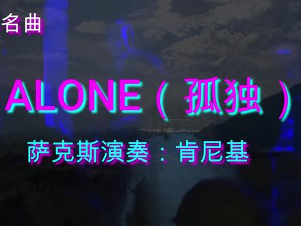 世界名曲:肯尼基经典灵魂音乐《孤独》,闭上眼睛静静的欣赏!
