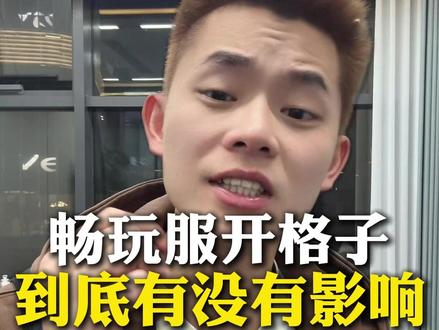 实时跟进:畅玩服出格子!