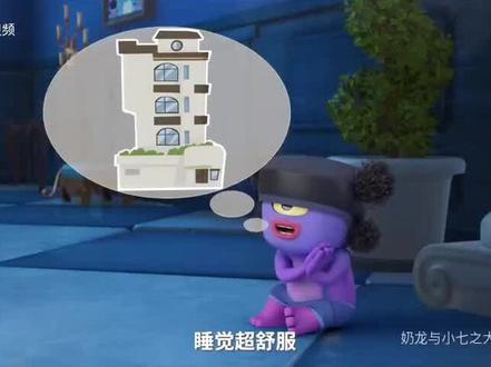 #童年动画 #动画片 奶龙与小七之大站暴暴尤