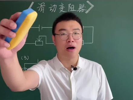 初中物理滑动变阻器4种接法,让你搞定所有问题!#物理#中考物理#抖来学习#青少年成长手册@DOU+小助手