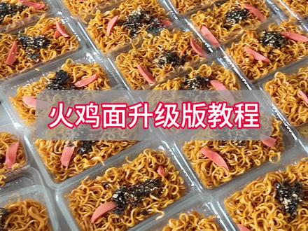 一年卖了几万份火鸡面的教程来喽,利润在70%以上,摆摊的朋友赶紧学起来#火鸡面 #火鸡面摆摊 #火鸡面教程 #火鸡面酱 #学校门口摆摊