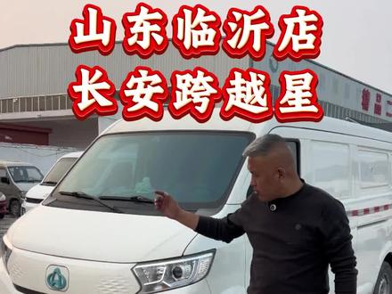 山东临沂店现有车型长安跨越星V7,行驶116191公里,23年9月份生产,宁德时代41.86度电。价格48800!#新能源货车 #新能源面包车 #电动货车 #电动面包车 #货拉拉司机