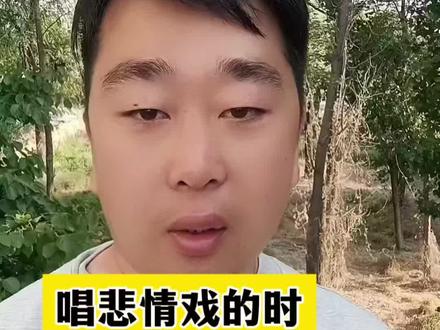 戏曲悲情戏:台上的泪,每一滴都是真的 唱悲情戏时,演员会提前在后台酝酿情绪,让自己一步步融入角色里。有时候明明戏已经结束了,他们还陷在角色的情绪里,一时半会儿走不出来。#戏曲 #戏曲表演 #豫剧 #弘扬戏曲文化 #青年戏曲传播者