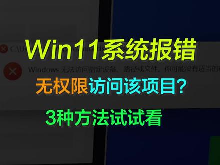 【教程】Win11系统报错。提示无权限访问该项目? 3种方法试试看,可能有所帮助 #电脑技巧 #win11 #巅峰玩家