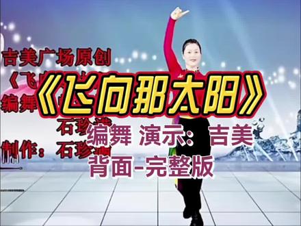 《飞向那太阳》吉美老师背面完整版演示 #编舞:吉美#零基础学舞蹈