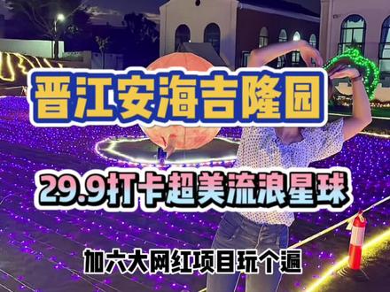 晋江安海吉隆园29.9就能打卡超美新球夜场还有六大网红项目,国庆打卡地#晋江首家动物园国庆开业啦 #晋江吉隆园 #亲子游玩好去处 #十一快乐再出发 #福建国庆假期被安排明白了