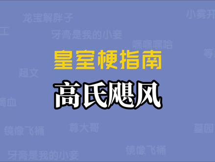 高氏飓风是什么梗#皇室战争