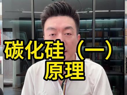 碳化硅行业分析 #股民 #大盘 #投资 #证券