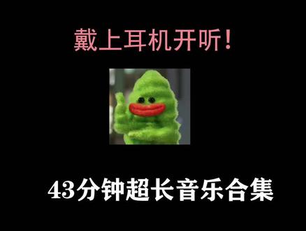 #创作灵感 43分钟超长音乐合集分享#音乐分享完整版 #音乐#音乐分享