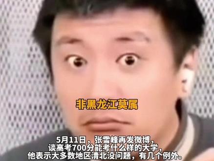 张雪峰回应“高考700分和700万怎么选”:闲的!
