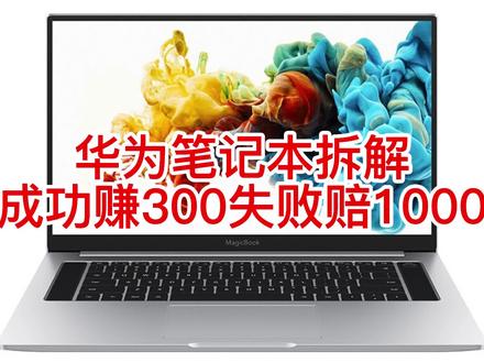 华为笔记本拆解,成功赚300失败陪1000