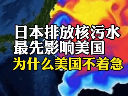 日本排放核污水最先影响美国,为什么美国不着急?#日本排放核污水