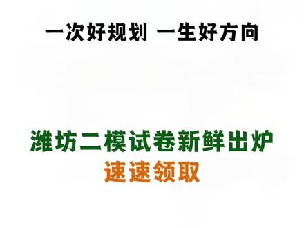 #寿光 潍坊二模试卷需要的家长速速领取#寿光中考 #寿光二模 #寿光家长帮 #寿光寿光