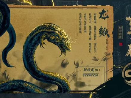 #重启之极海听雷 图里的龙鳅和剧里的龙鳅,吓死宝宝了