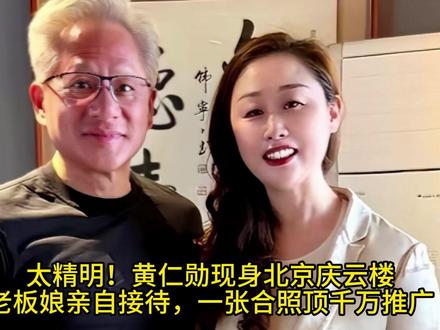 太精明!黄仁勋现身北京庆云楼,老板娘亲自接待,一张合照顶千万