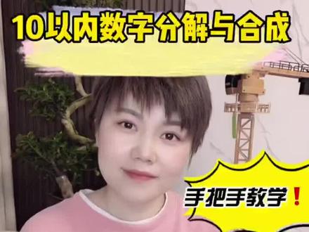 ✅这样教才能让孩子快速学会10以内数字分解与合成💯
#我要上热门 #幼小衔接 #知识分享 #数学 #数学思维