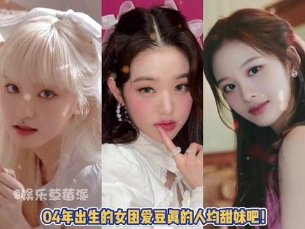 04年出生的#KPOP #女团 爱豆真的人均#甜妹 吧!#IVE #张元英 #LIZ #NMIXX #雪允 #门面 #颜值 #娱乐评论大赏 #fyp @抖音小助手