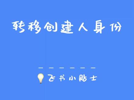 如何转移飞书团队创建人身份#飞书办公小贴士 #办公技巧