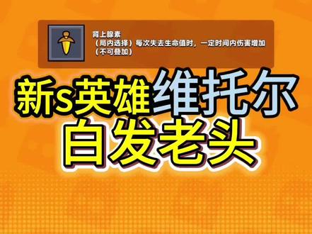 新s英雄维托尔#弹壳特攻队 #弹壳攻略 #抖音小游戏