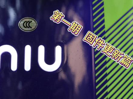 小牛mqil的最新固件好不好用#小牛ml #小牛电动 #新国标电动车 #