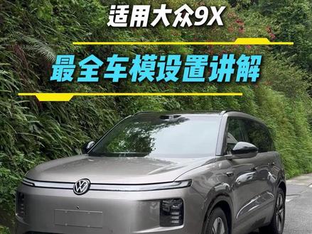 大众9X车机屏幕,车模设置一条视频讲解明白 #用车小知识 #大众9X #大众IDERA9X #我与汽车的日常
