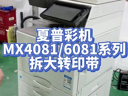 夏普彩机MX4081/6081大转印带拆装视频#夏普 #夏普4081大转印带#夏普复印机维修
