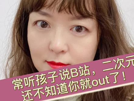 啥是b站?你还不知道?别只关心孩子的分数!#家庭教育 #亲子教育 #育儿经验分享