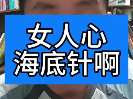 女人心海底针。你真爱上我了啊?
