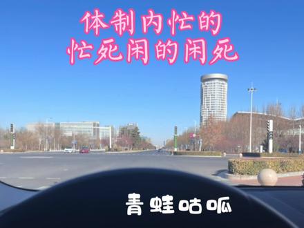 #体制内 体制内锢疾:忙的忙死,闲的闲死。#公务员 #公考 #国企 #事业单位