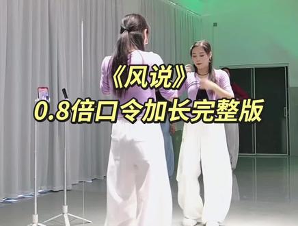 欢子老师《风说》背面0.8倍口令加长完整版来喽👏👏优秀模版欢子老师😍#风说#欢子#背面慢动作分解 #口令分解 #背面完整版