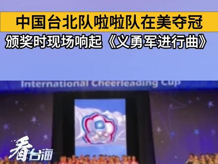 中国台北队啦啦队在美夺冠,颁奖时现场响起《义勇军进行曲》#看台海