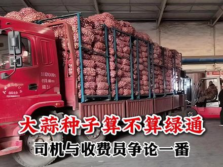 大蒜种子算不算绿通?司机与收费员争论一番!
