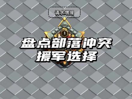 盘点部落冲突中的援军选择 #部落冲突