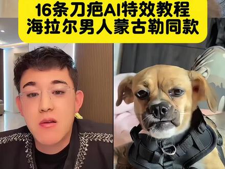 16条刀疤AI特效教程!海拉尔的男人蒙古勒对口型模板
我后背16条刀疤,16条刀疤ai特效,海拉尔的男人,蒙古勒,16条刀疤ai教程,我后背16条刀疤对口型,海拉尔男人16条刀疤,16条刀疤剪同款,后背16条刀疤特效,16条刀疤ai生成,蒙古勒合拍,16条刀疤模仿视频,后背16条刀疤素材
#16条刀疤 #海拉尔的男人 #蒙古勒 #16条刀疤ai特效 #剪映