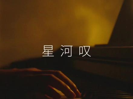 “我盼孤身纵马,笛声漫天,四海任我游。”#星河叹 #钢琴
