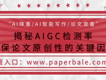 揭秘AIGC检测率:确保论文原创性的关键因素 #揭秘AIGC检测率 #论文 #论文降重 #论文查重