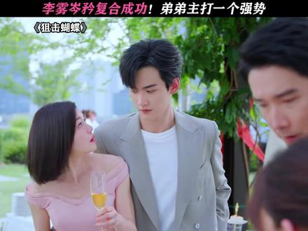 李雾真的有男人味儿了! #狙击蝴蝶#陈妍希#周柯宇