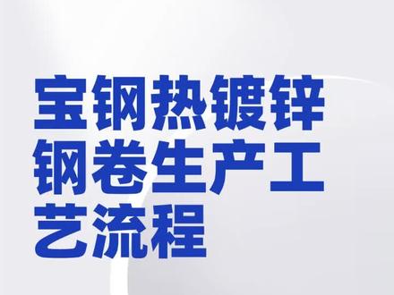 宝钢热镀锌钢卷生产工艺全流程动画视频讲解#热镀锌卷 #钢结构厂房 #冷轧卷板 #宝钢彩钢板