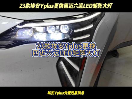 23款埃安Yplus更换四近六远矩阵大灯 #led矩阵大灯 #上热门 #埃安 #埃安yplus #临沂改灯