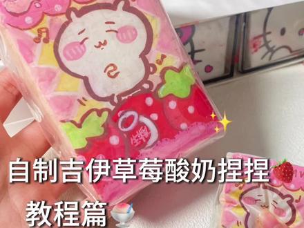 自制吉伊草莓酸奶捏捏教程🍓 #果然🐾#自制捏捏乐教程 #吉伊卡哇