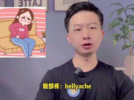 30. ache疼痛、渴望 #上热门 #英语口语 #英语单词 #实用英语