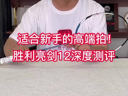 李龙大柳延星的最爱!胜利亮剑12测评来啦!#体育用品 #亮剑12 #优个运动