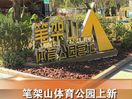 深圳公园上新!11月19日,广东深圳,探秘重新开园后的笔架山体育公园!@抖音小助手 #深圳dou知道 #公园
