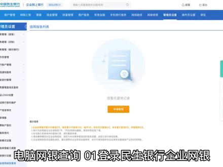 民生银行企业征信查询流程
#企业服务#企业征信
