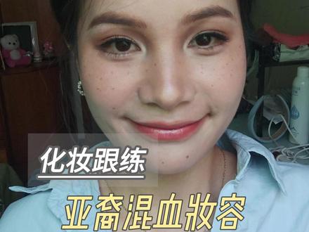 跟练姜乘澜的亚裔妆容,这样算成功了吗 #姜承澜 #跟着博主学化妆 #亚裔妆容 #化妆 #妆容分享