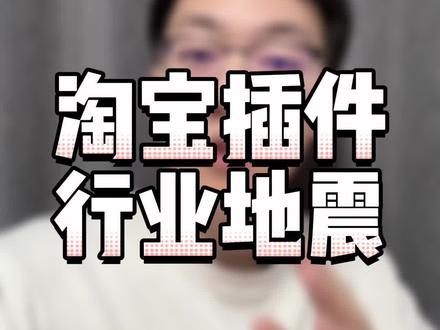 淘系插件行业地震,陆续降权中….