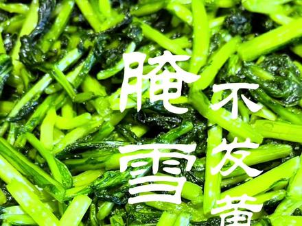 腌雪里蕻总是发黄发酸?看了这个视频你就都明白了#抖音美食推荐官 #美食分享 #咸菜#腌菜#学会快去试试吧🔥