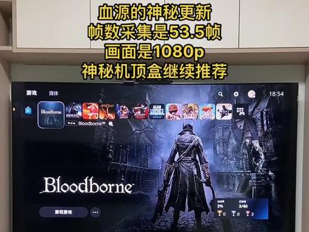 #ps4游戏 #血源老猎人 #神秘机顶盒 我的血源更新了,神秘的更新并不是人人都有推送,推荐神秘机顶盒!@抖音小助手