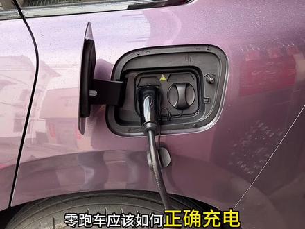 零跑的充电习惯非常重要,良好的充电能延长电池寿命,一定要重视起来#零跑#零跑c10#零跑汽车#用车知识